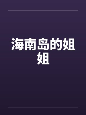 海南岛的姐姐by佚名笔趣阁无弹窗