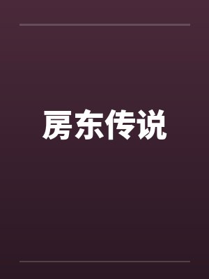 房东传说by佚名