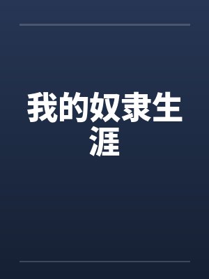 我的奴隶生涯by佚名