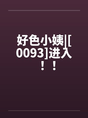好色小姨|[0093]进入！！