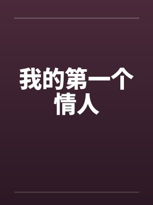 我的第一个情人