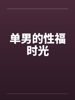 单男的性福时光