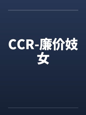 CCR-廉价妓女by佚名