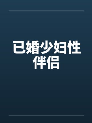 已婚少妇性伴侣by佚名