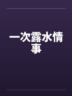 一次露水情事by佚名