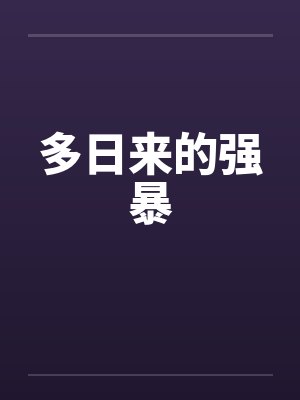 多日来的强暴by佚名
