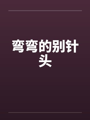 弯弯的别针头by佚名笔趣阁无弹窗