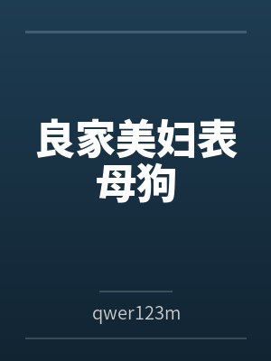 良家美妇表母狗byqwer123m笔趣阁无弹窗