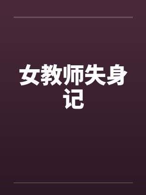 女教师失身记