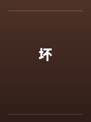 坏by佚名笔趣阁无弹窗