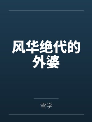 风华绝代的外婆笔趣阁无弹窗