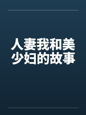 人妻我和美少妇的故事by佚名笔趣阁无弹窗
