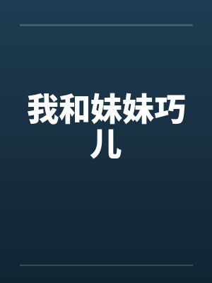 我和妹妹巧儿by佚名