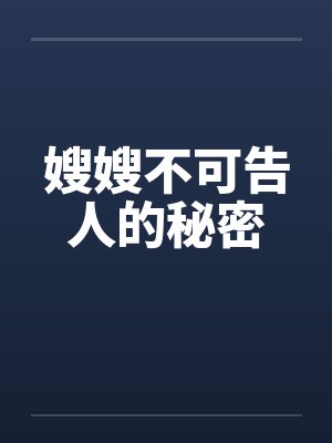 嫂嫂不可告人的秘密