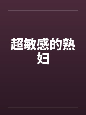 超敏感的熟妇by佚名笔趣阁无弹窗