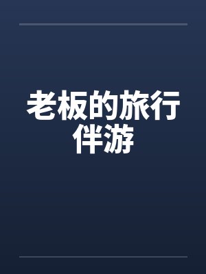 老板的旅行伴游by佚名