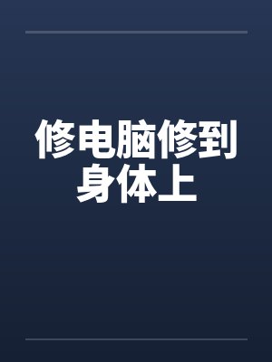 修电脑修到身体上by佚名