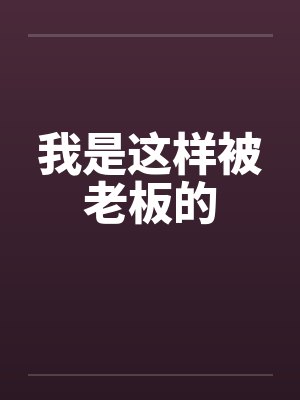 我是这样被老板的by佚名