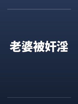 老婆被奸淫by佚名笔趣阁无弹窗