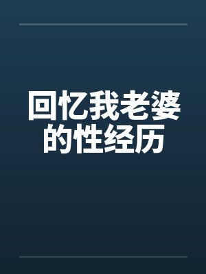 回忆我老婆的性经历