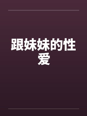 跟妹妹的性爱