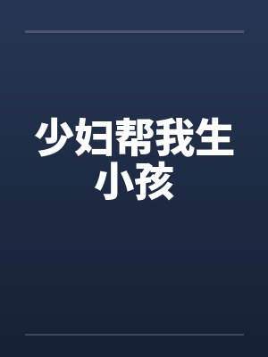 少妇帮我生小孩