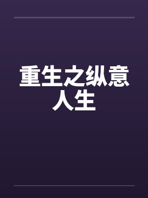 重生之纵意人生