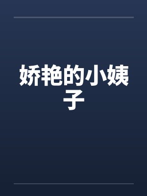 娇艳的小姨子by佚名