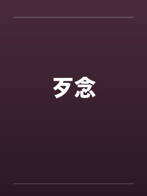 歹念