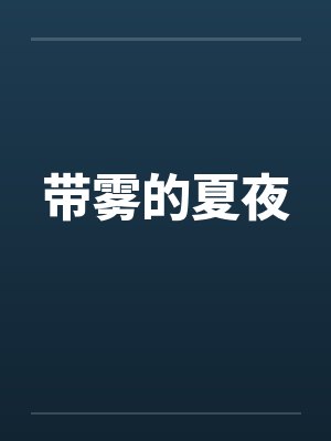 带雾的夏夜笔趣阁无弹窗