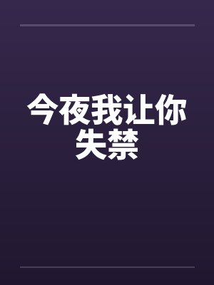 今夜我让你失禁by佚名笔趣阁无弹窗