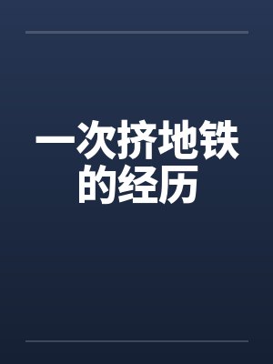 一次挤地铁的经历
