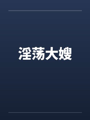 淫荡大嫂by佚名