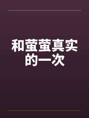 和萤萤真实的一次by佚名