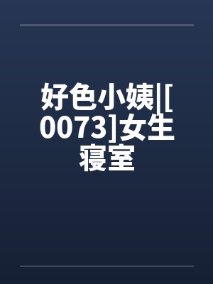 好色小姨|[0073]女生寝室by佚名