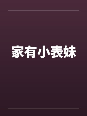 家有小表妹