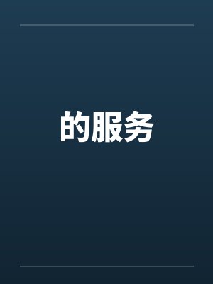 的服务