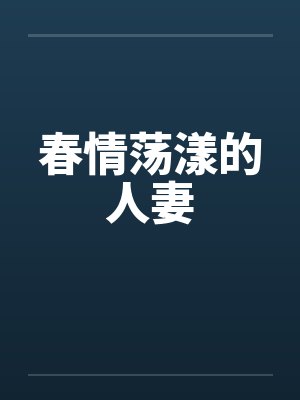 春情荡漾的人妻