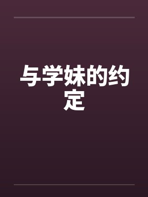 与学妹的约定by佚名笔趣阁无弹窗
