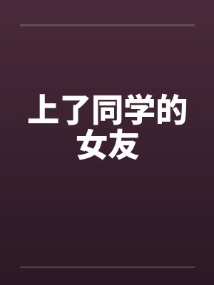 上了同学的女友by佚名笔趣阁无弹窗