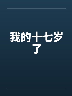 我的十七岁了笔趣阁无弹窗