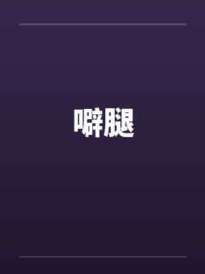 噼腿by佚名