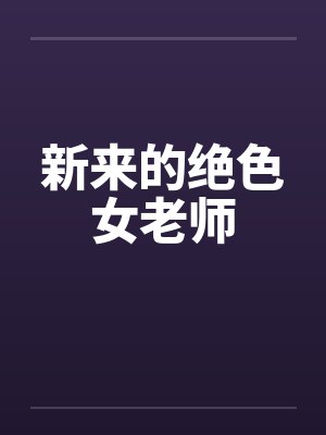 新来的绝色女老师by佚名