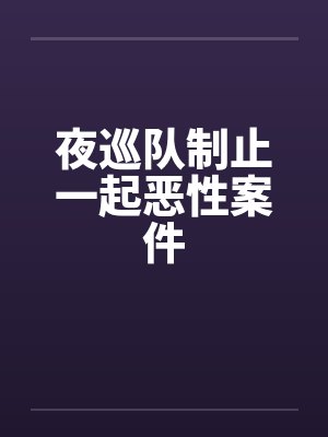 夜巡队制止一起恶性案件笔趣阁无弹窗