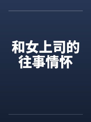 和女上司的往事情怀by佚名