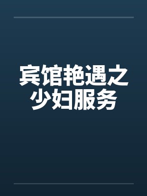宾馆艳遇之少妇服务