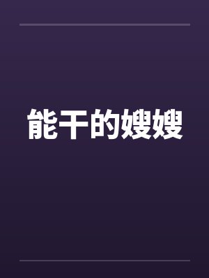 能干的嫂嫂笔趣阁无弹窗