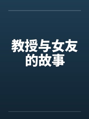 教授与女友的故事