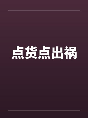点货点出祸笔趣阁无弹窗