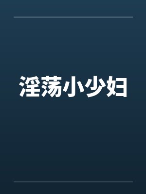 淫荡小少妇